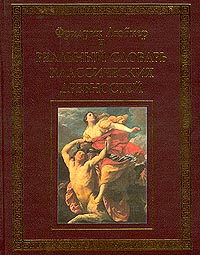 Реальный словарь классических древностей. В 3 томах. Том 2